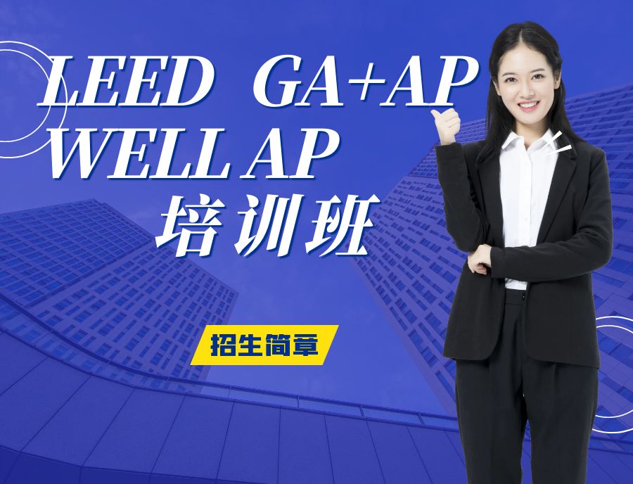 【培训】LEED AP 和 WELL AP 2025年培训计划表（实时更新4-6月）